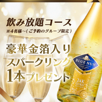 【免費贈送24K金氣泡酒！ 】3小時用餐及無限暢飲套餐