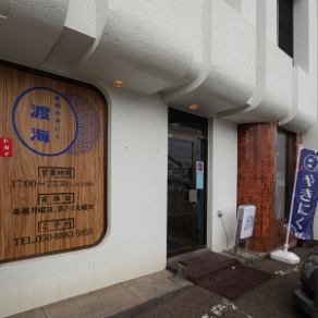 [Private reservation] We accept reservations for private use for groups of 20 or more.Please feel free to contact us if you are planning a company party, alumni gathering, or other group event.