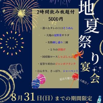 【大地夏祭り宴会】 5000円(税込) 2時間飲み放題付