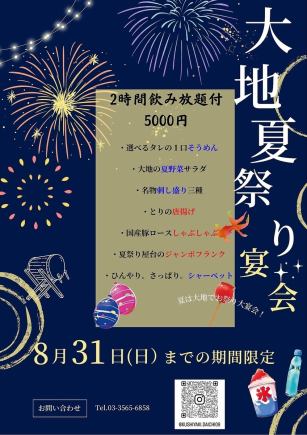 【大地夏祭り宴会】 5000円(税込) 2時間飲み放題付