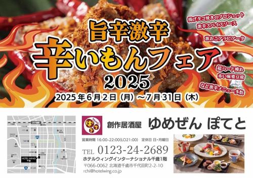 旨辛激辛辛いもんフェア