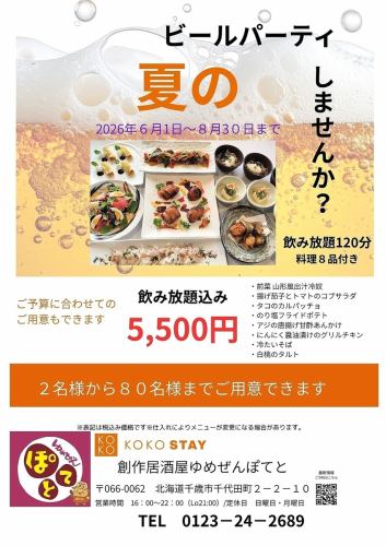 夏のビールパーティ