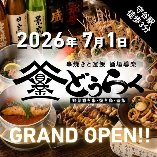 駅チカで各種宴会のお店にぴったり☆名物の串焼きと〆は釜飯で美味しく乾杯♪