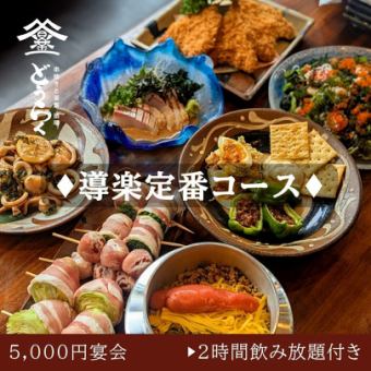【人気No.1】ごまカンパチ・野菜巻き串・選べる釜飯コース　5000円(税込)2時間飲み放題付き