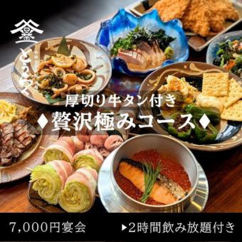 【特選】厚切り牛タン炭火焼き・海鮮・選べる豪華釜飯コース7000円(税込)
