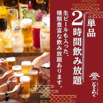2時間飲み放題！席のみご予約！