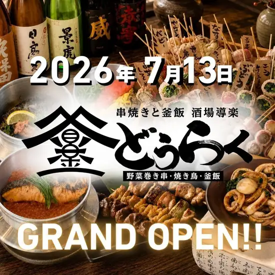 駅チカで各種宴会のお店にぴったり☆名物の串焼きと〆は釜飯で美味しく乾杯♪