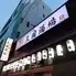 和×中×韓国料理 焼き鳥 食べ飲み放題 個室 居酒屋 三国酒場 流川店