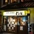 岩手の居酒屋　じょ居
