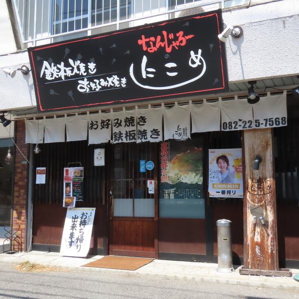 アストラムライン「上安駅」から徒歩3分♪「広島人じゃけぇ、お座敷でもお好みは鉄板で食べたいじゃろっ♪」お皿ではなく鉄板で食べられる店って意外と少ないのですが、当店では熱々焼き立てを目の前でお楽しみ頂けます！少人数様でもご利用頂けますので各種宴会や会社帰りのサク飲みも大歓迎◎ご来店お待ちしております！
