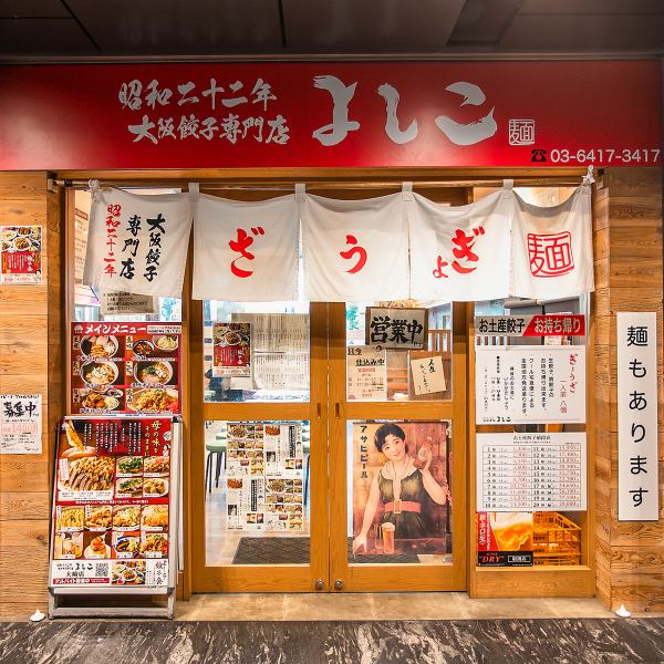 【お一人様大歓迎◎仕事帰りにホッと一息どうぞ♪】お仕事帰りにも美味しい餃子とビールをご用意してますので、お一人でもお気軽にフラッと立ち寄りください！仕事帰りのビールと餃子は格別です◎テイクアウト用の餃子や、大崎店オリジナルの中華そばも販売しますので、ぜひお土産にどうぞ！