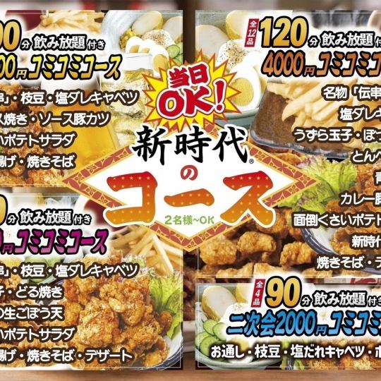 【定番メニュー勢揃い♪】全10品90分飲み放題付き★コミコミコース3500円(税込)