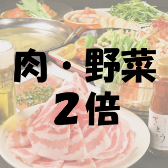 【肉和蔬菜的双倍！套餐】严选的肉和蔬菜的双倍份量！共4道菜品+100分钟无限畅饮5,500日元→5,000日元