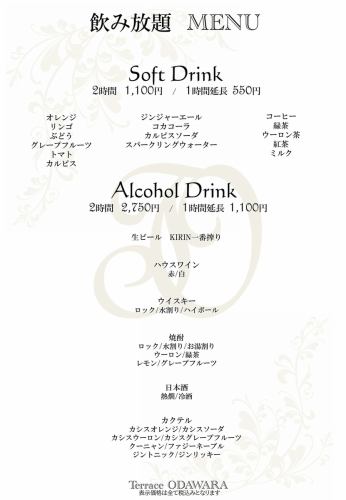 飲み放題メニュー