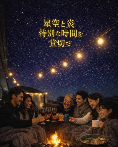 Starry sky and flames for a special private experience