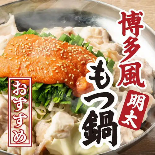 名物!博多風明太子もつ鍋をはじめ、選べる多彩な絶品鍋