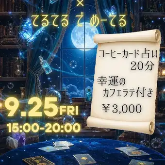 咖啡卡占卜 + 幸运拿铁