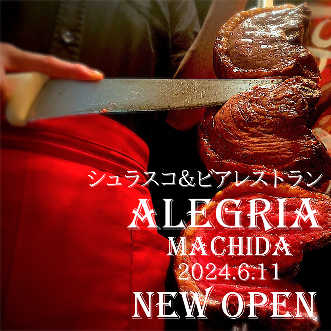 【オープン特別価格ご提供】 シュラスコ&ビアレストラン ALEGRIA 町田店