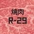 焼肉R29