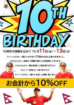 10周年記念!!