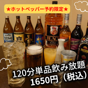 【当天预约OK！仅限Hot Pepper Gourmet预约！】120分钟无限畅饮2,000日元（含税）