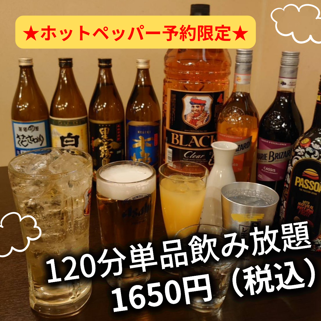 歓送迎会にも◎！120分単品飲み放題が破格の1650円(税込)！