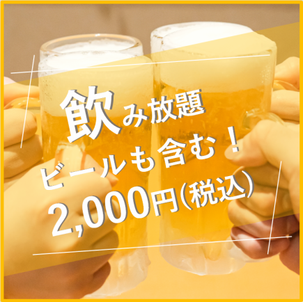 【お好きなお料理と一緒に♪】ビールも含む単品飲み放題プレミアム 2,000円