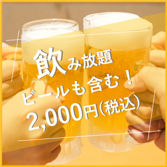 【お好きなお料理と一緒に♪】ビールも含む単品飲み放題プレミアム　2,000円