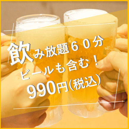 【終電前にも楽しめる◎】≪21時以降!≫ビールも含む単品飲み放題◆1時間LO45分制 990円(税込)