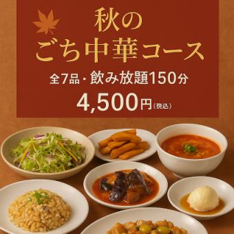 [Autumn only] 150 minutes of all-you-can-drink "Autumn Chinese Course" includes 7 exquisite dishes such as autumn eggplant and matsutake mushrooms for 4,500 yen