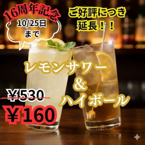 ご好評につき延長！！『16周年記念』10/25までレモンサワー＆ハイボール160円！！