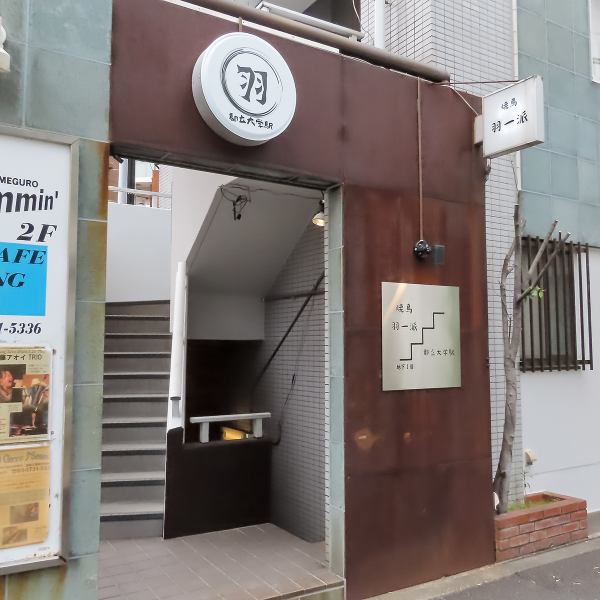 [3 minutes walk from Toritsu Daigaku Station!] Located underground, our restaurant is a hideaway with a lively and polite atmosphere. You can take off your shoes and relax in our calm atmosphere filled with our particular attention to detail!