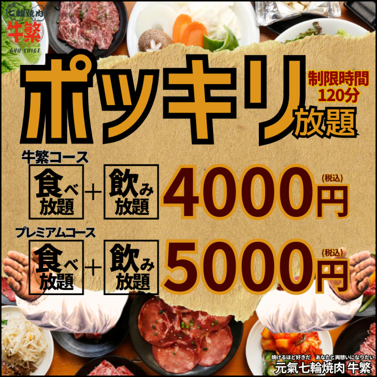 元氣七輪焼肉 牛繁 八王子店【公式】