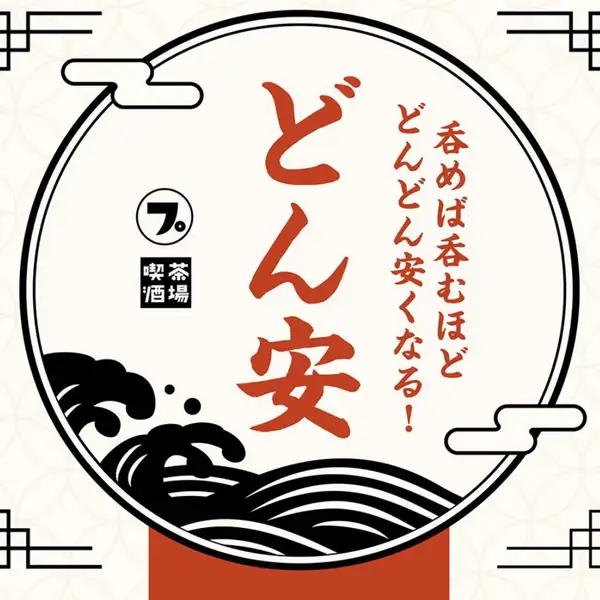 呑めば呑むほどどんどん安くなる♪『どん安』３杯目から190円！