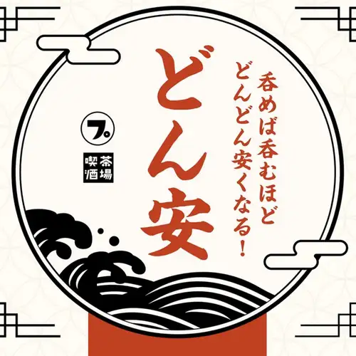 呑めば呑むほどどんどん安くなる♪『どん安』３杯目から190円！