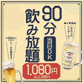 [All-you-can-drink for 1080 yen on the day!!] Order your food à la carte♪ 90-minute all-you-can-drink (last order 75 minutes) 1188 yen (tax included)
