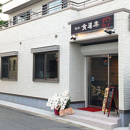 蓮田駅より徒歩2分ほど。毎月29日は肉の日で焼き肉、刺身全品20％OFF！！（肉の日のランチは肉を20％増量）
