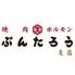 北見ホルモン　ぶんたろう　支店