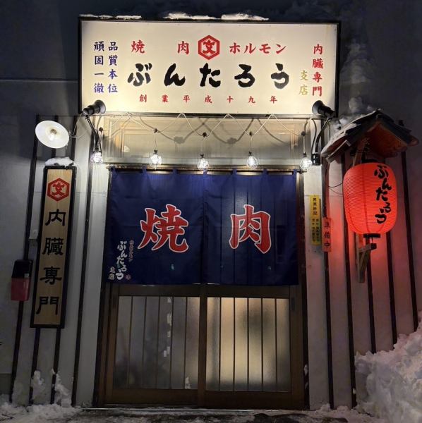 北見駅から徒歩約15分の場所に位置する当店は、大きな看板が目印です。店に近づくと、焼肉の香ばしい香りが漂い、食欲をそそります。明るく賑やかな雰囲気の店内は、楽し気な会話が溢れ楽しい食事の時間を演出いたします。美味しい焼肉を囲んで特別なひとときをお楽しみください。皆様のご来店を心よりお待ちしております！