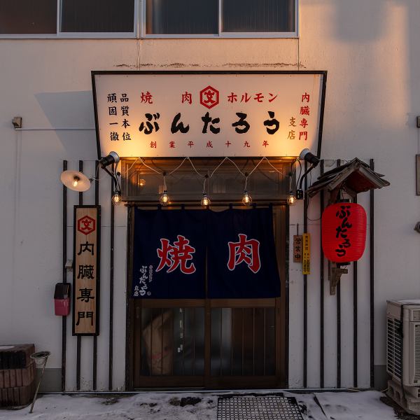 北見駅から徒歩約15分の場所に位置する当店は、大きな看板が目印です。店に近づくと、焼肉の香ばしい香りが漂い、食欲をそそります。明るく賑やかな雰囲気の店内は、楽し気な会話が溢れ楽しい食事の時間を演出いたします。美味しい焼肉を囲んで特別なひとときをお楽しみください。皆様のご来店を心よりお待ちしております！