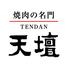 焼肉の名門 天壇 草津店