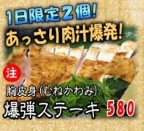 胸皮身 爆弾ステーキ