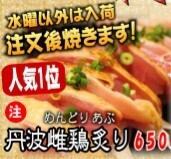 丹波雌鶏炙り