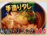[手造りタレ]秘伝トリユッケ