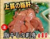 [上質の脂肝]脂キモの刺身