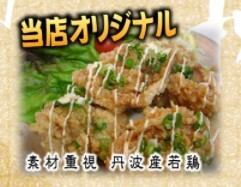 [当店オリジナル]手造りタルタルポン酢風 タルタルチキン南蛮