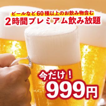 【月火水木限定！】2時間プレミアム飲み放題【1999円→999円】※金土日祝日祝前日は1499円