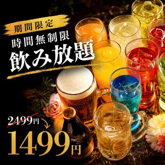 L【期間限定】時間無制限飲み放題【2499円→1499円】※金土日祝日祝前日は+500円