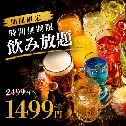L【期間限定】時間無制限飲み放題【2499円→1499円】※金土日祝日祝前日は+500円