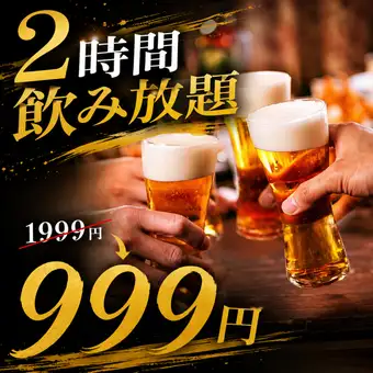 K【月火水木限定】2時間飲み放題【1999円→999円】※金土日祝日祝前日は1499円